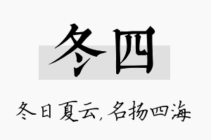 冬四名字的寓意及含义