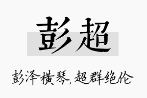 彭超名字的寓意及含义