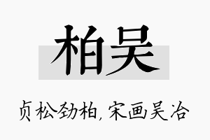 柏吴名字的寓意及含义