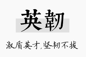 英韧名字的寓意及含义