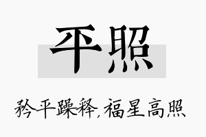 平照名字的寓意及含义