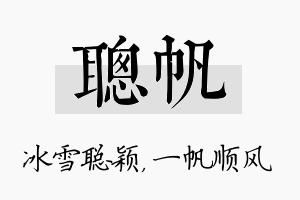 聪帆名字的寓意及含义