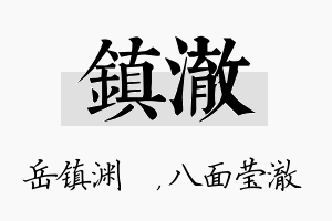 镇澈名字的寓意及含义