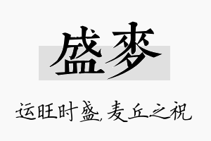 盛麦名字的寓意及含义