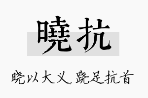 晓抗名字的寓意及含义