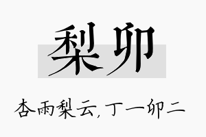 梨卯名字的寓意及含义