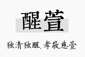 醒萱名字的寓意及含义