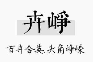 卉峥名字的寓意及含义