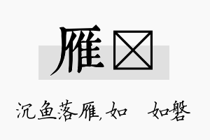 雁垚名字的寓意及含义