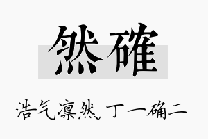 然确名字的寓意及含义