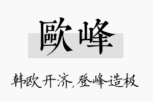 欧峰名字的寓意及含义