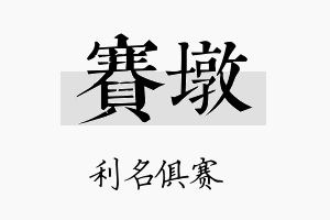 赛墩名字的寓意及含义