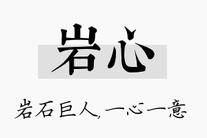 岩心名字的寓意及含义