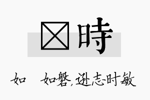 垚时名字的寓意及含义