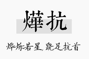 烨抗名字的寓意及含义