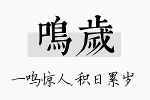 鸣岁名字的寓意及含义