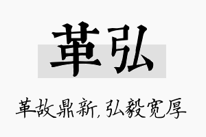 革弘名字的寓意及含义