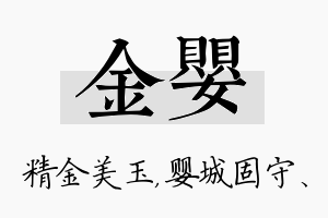 金婴名字的寓意及含义