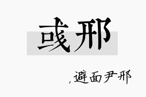 彧邢名字的寓意及含义