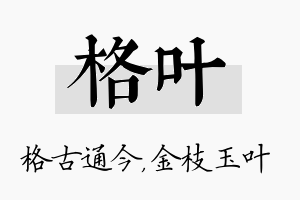 格叶名字的寓意及含义