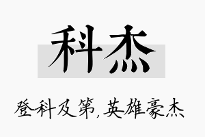 科杰名字的寓意及含义