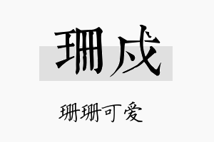 珊戍名字的寓意及含义