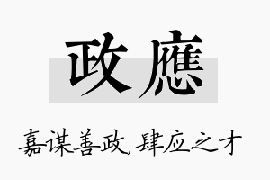 政应名字的寓意及含义