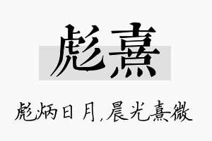 彪熹名字的寓意及含义