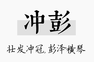 冲彭名字的寓意及含义