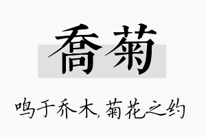 乔菊名字的寓意及含义