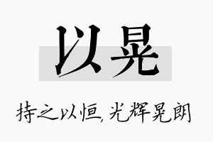 以晃名字的寓意及含义