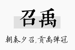 召禹名字的寓意及含义