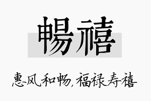 畅禧名字的寓意及含义