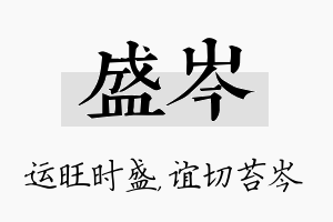 盛岑名字的寓意及含义