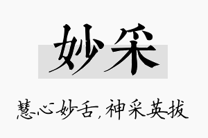 妙采名字的寓意及含义