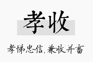 孝收名字的寓意及含义