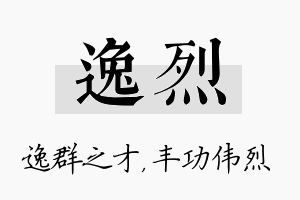 逸烈名字的寓意及含义