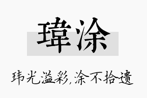 玮涂名字的寓意及含义