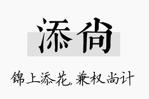 添尚名字的寓意及含义