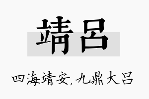 靖吕名字的寓意及含义