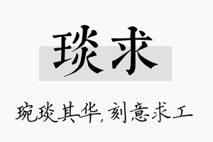 琰求名字的寓意及含义