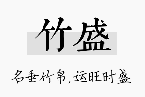 竹盛名字的寓意及含义