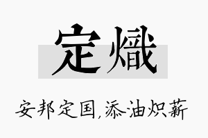 定炽名字的寓意及含义