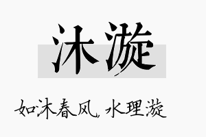 沐漩名字的寓意及含义