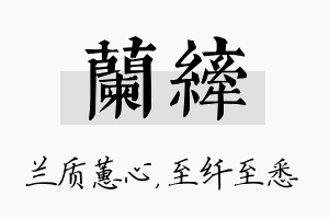 兰纤名字的寓意及含义