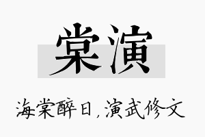 棠演名字的寓意及含义