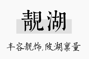 靓湖名字的寓意及含义