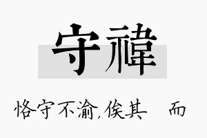 守祎名字的寓意及含义