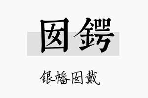 囡锷名字的寓意及含义