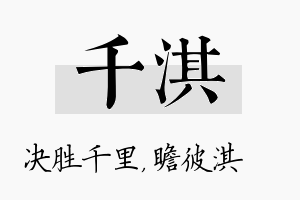 千淇名字的寓意及含义